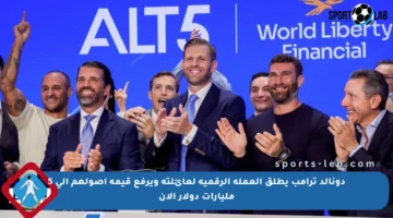 دونالد ترامب يطلق العملة الرقمية لعائلته ويرفع قيمة أصولهم إلى 5 مليارات دولار الآن